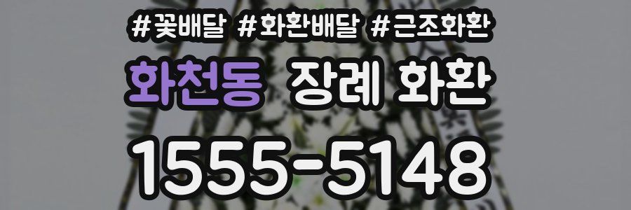 화천동 장례 화환