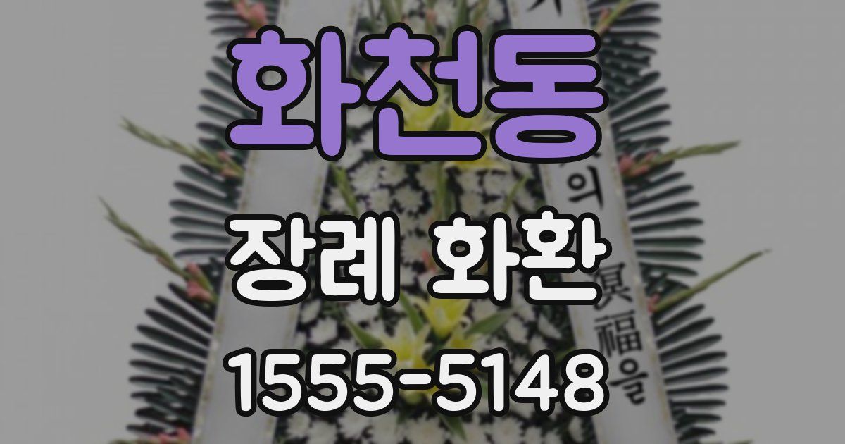 화천동 장례 화환