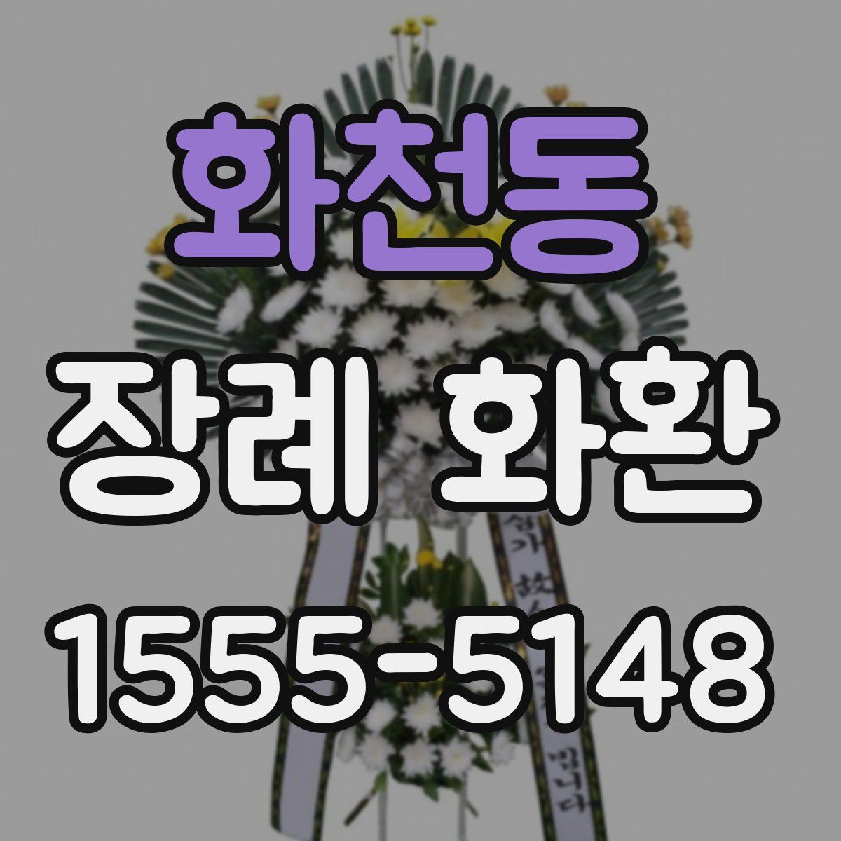 화천동 장례 화환