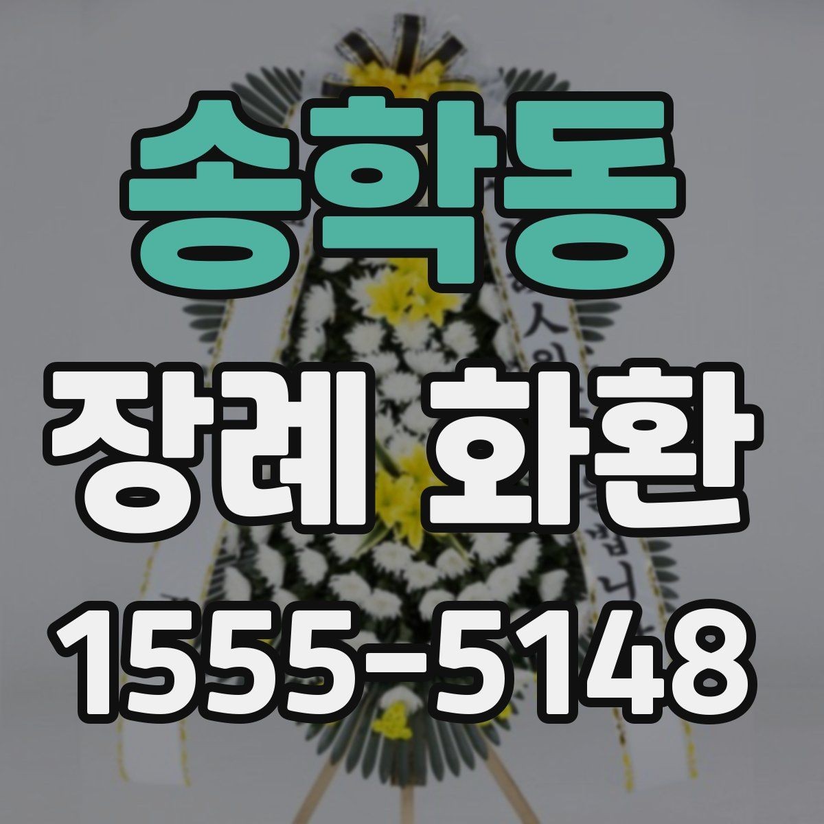 송학동 장례 화환 디자인별 인상과 활용