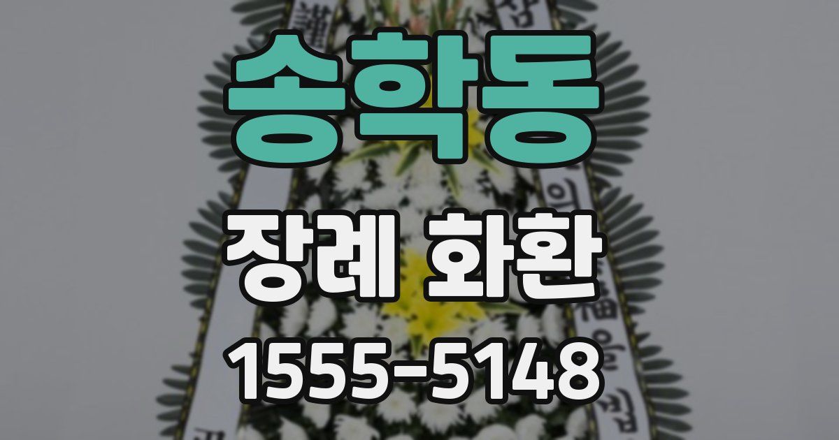 송학동 장례 화환