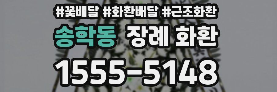 송학동 장례 화환