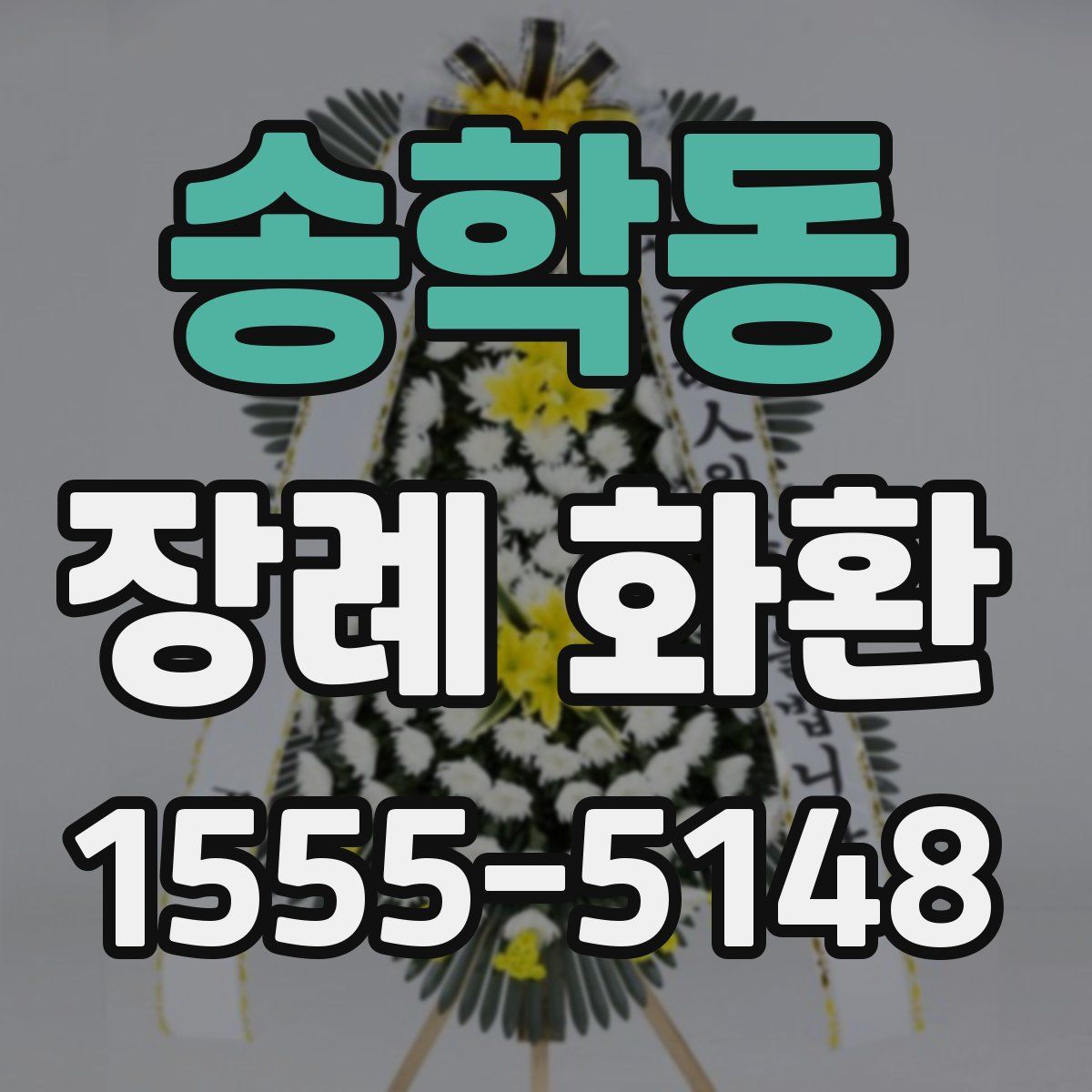 송학동 장례 화환