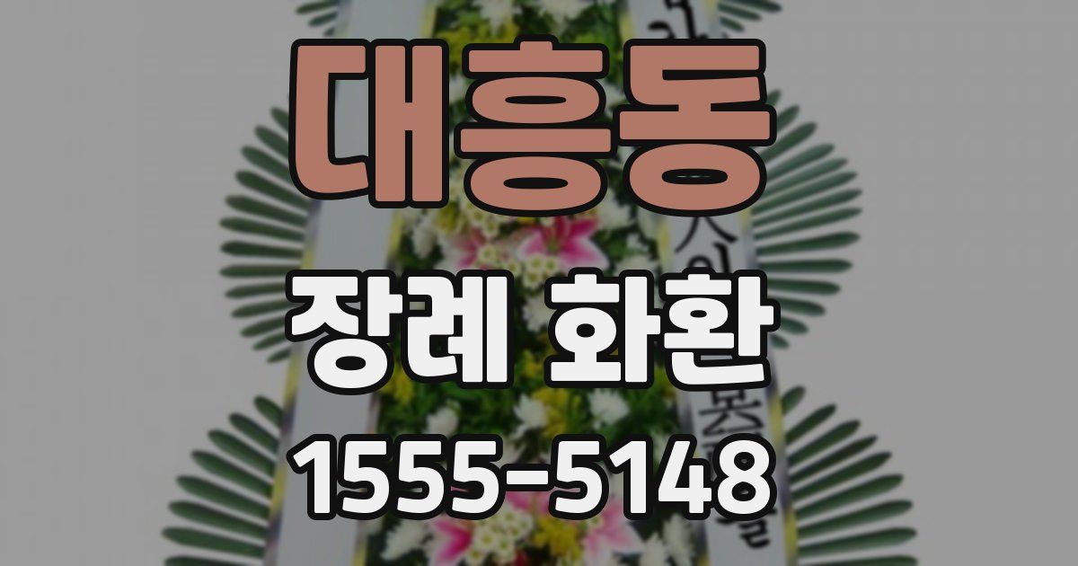 대흥동 장례 화환
