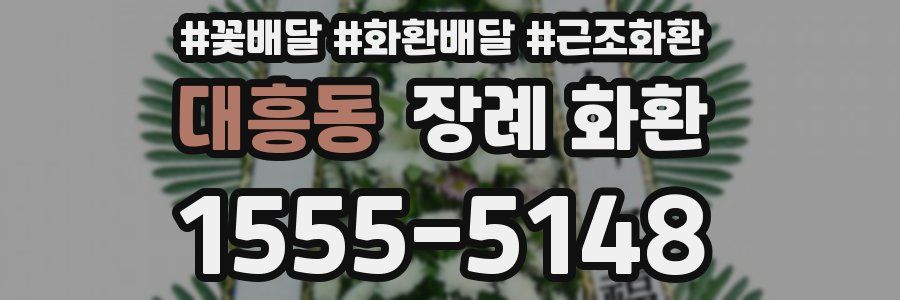 대흥동 장례 화환