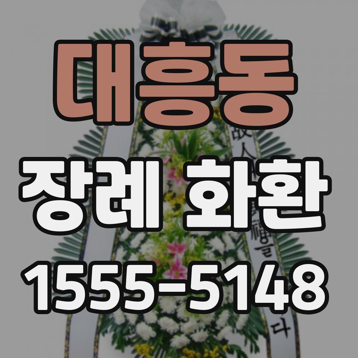 대흥동 장례 화환