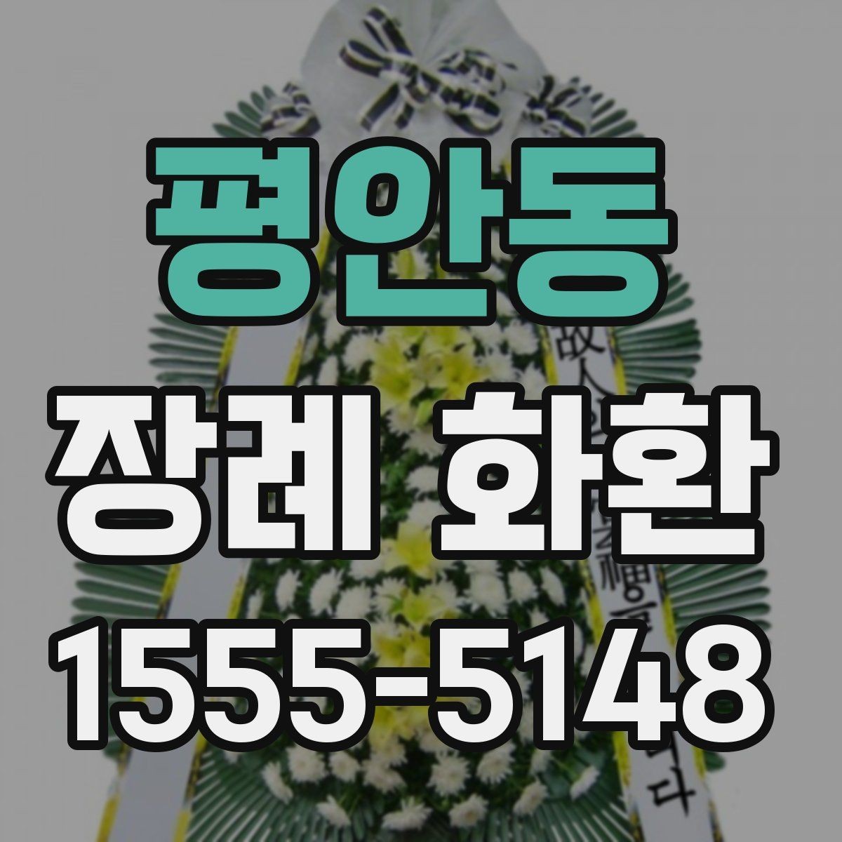 평안동 장례 화환 선택 기준과 실제 주문 팁