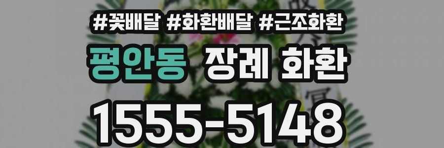 평안동 장례 화환