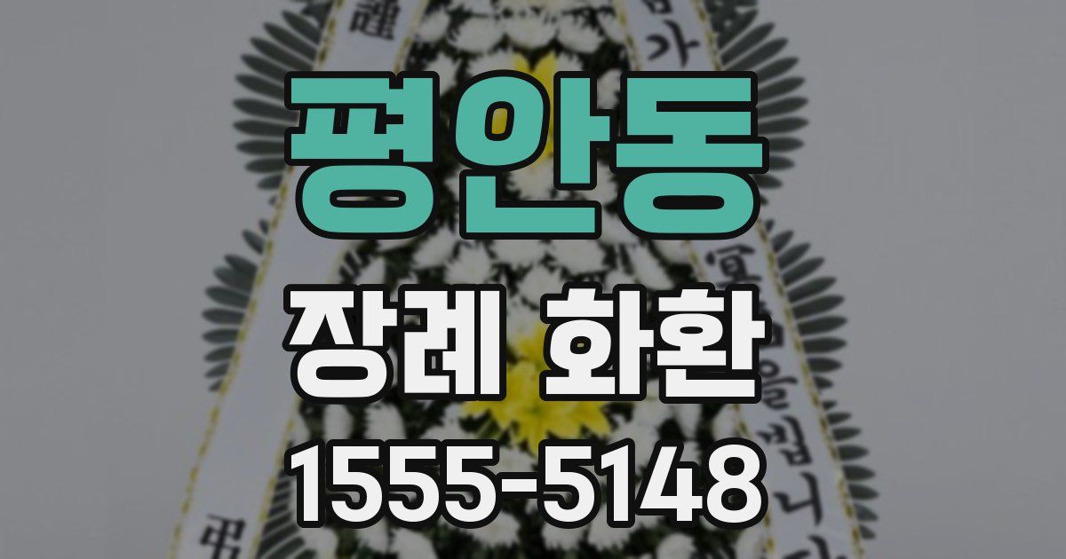 평안동 장례 화환