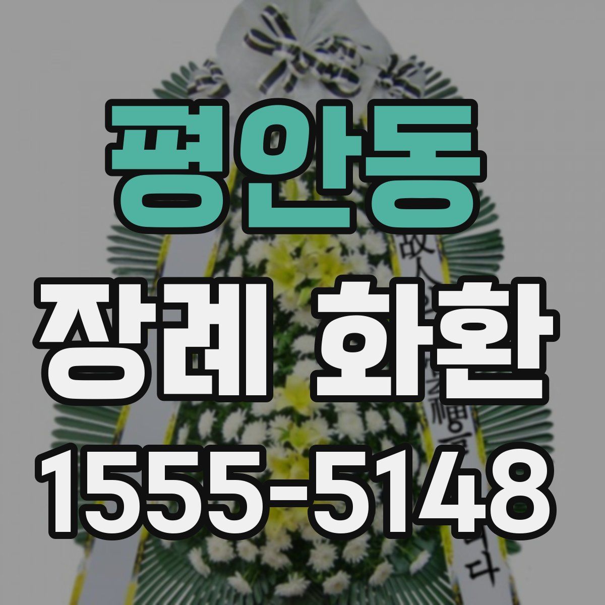 평안동 장례 화환