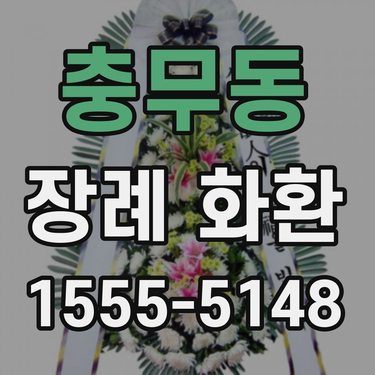 충무동 장례 화환 준비 전 알아두면 좋은 안내