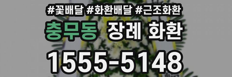 충무동 장례 화환