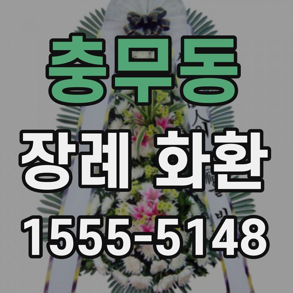 충무동 장례 화환