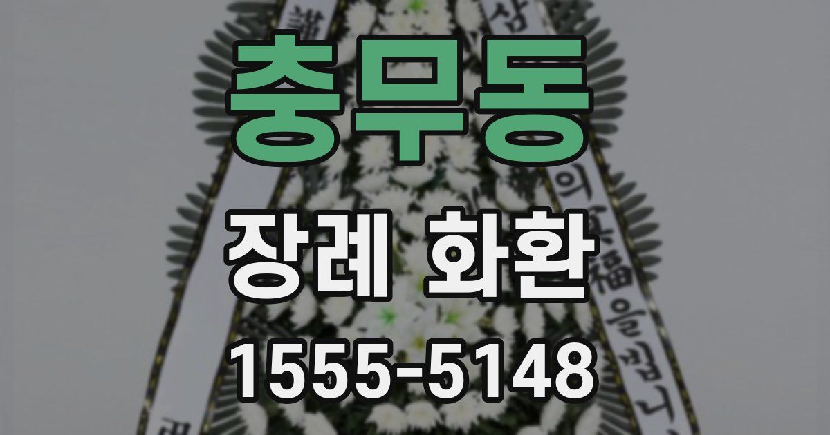 충무동 장례 화환