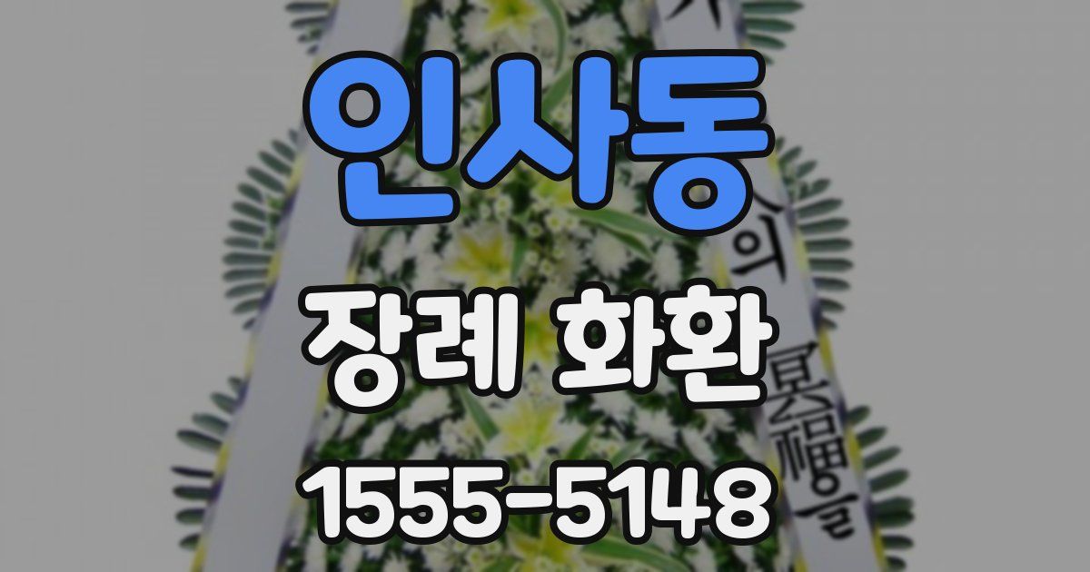 인사동 장례 화환