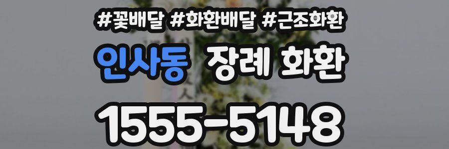 인사동 장례 화환