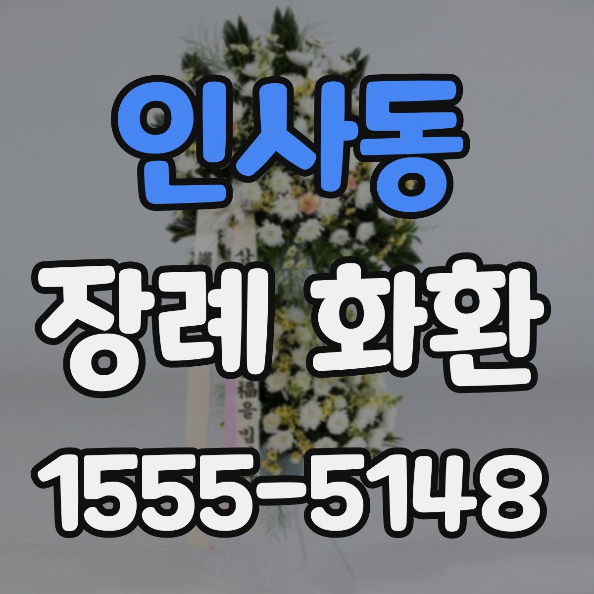인사동 장례 화환