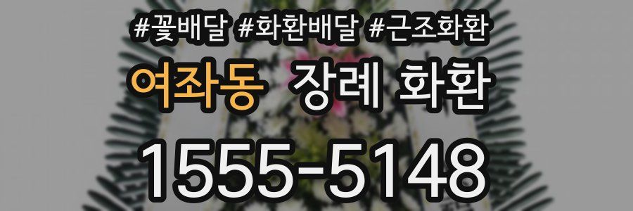여좌동 장례 화환