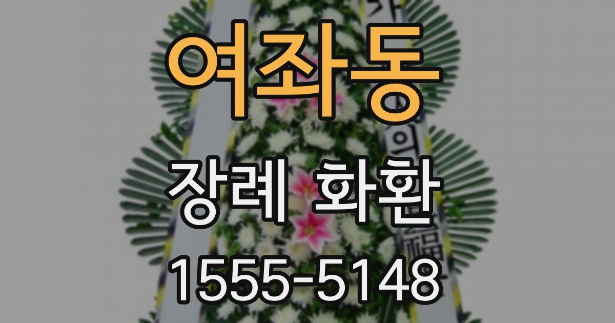 여좌동 장례 화환