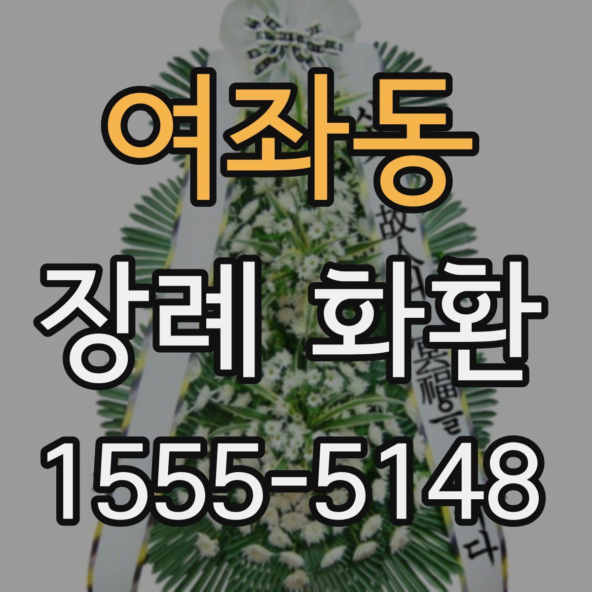 여좌동 장례 화환