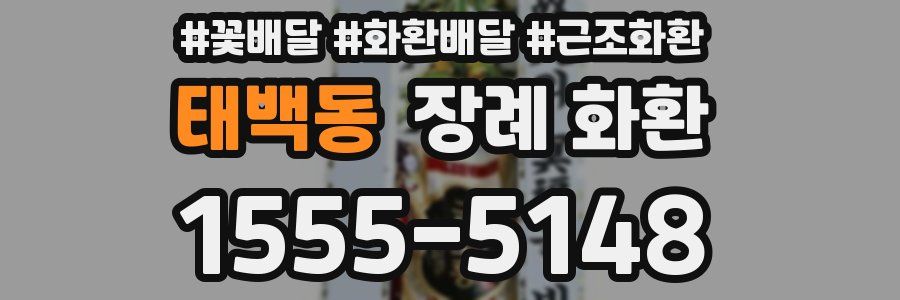태백동 장례 화환