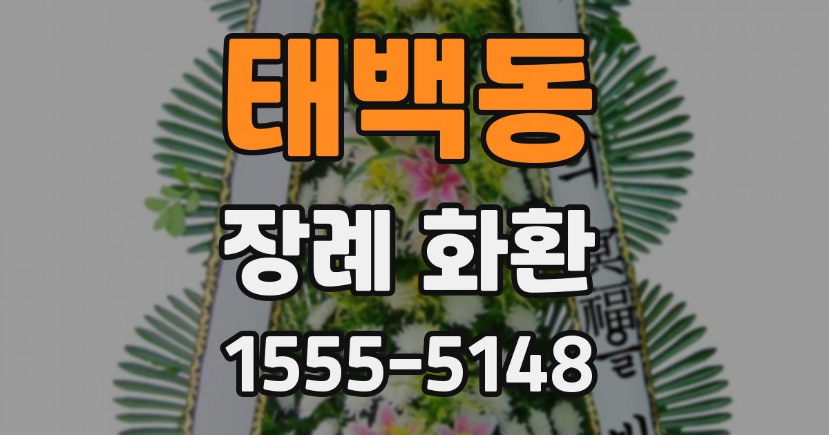 태백동 장례 화환