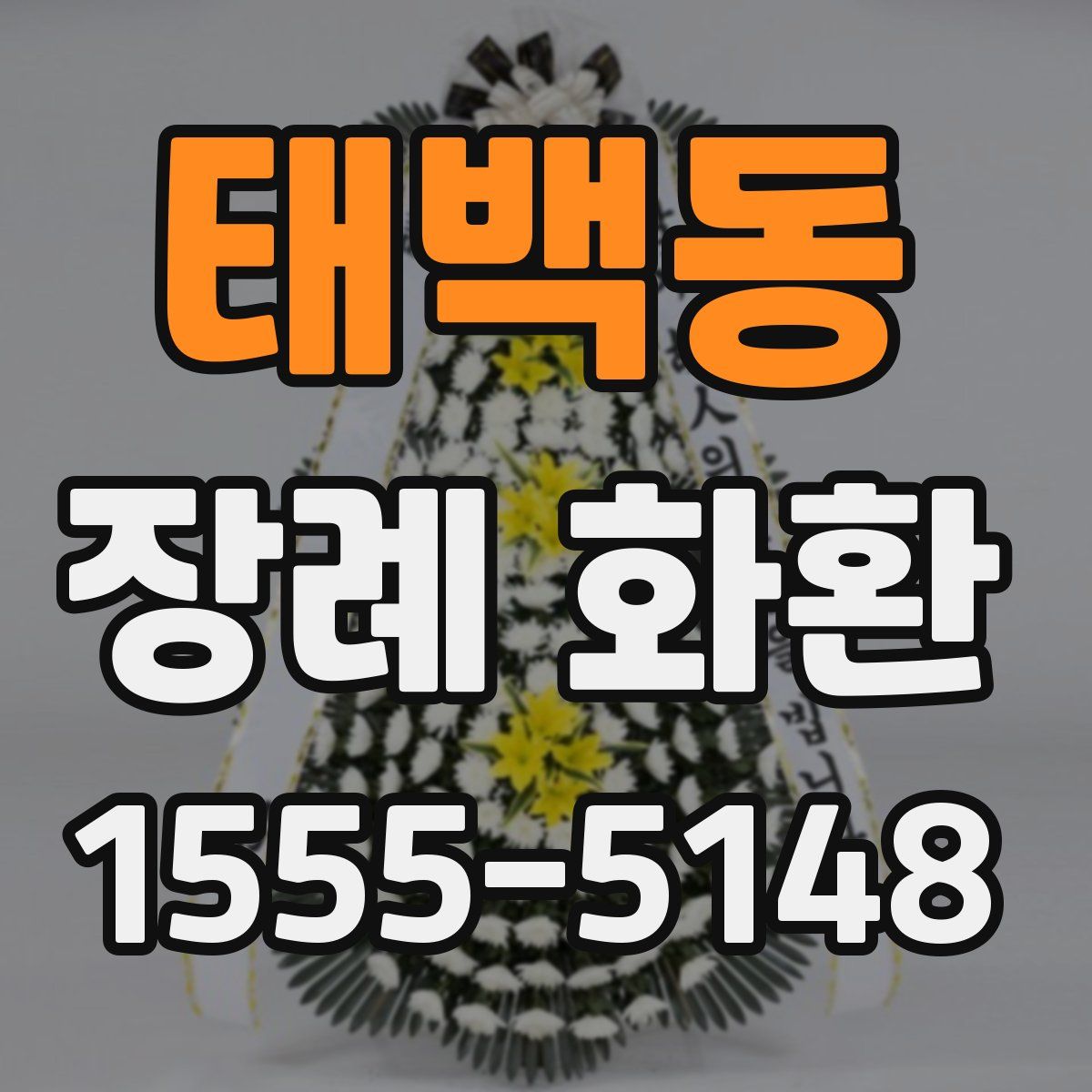태백동 장례 화환
