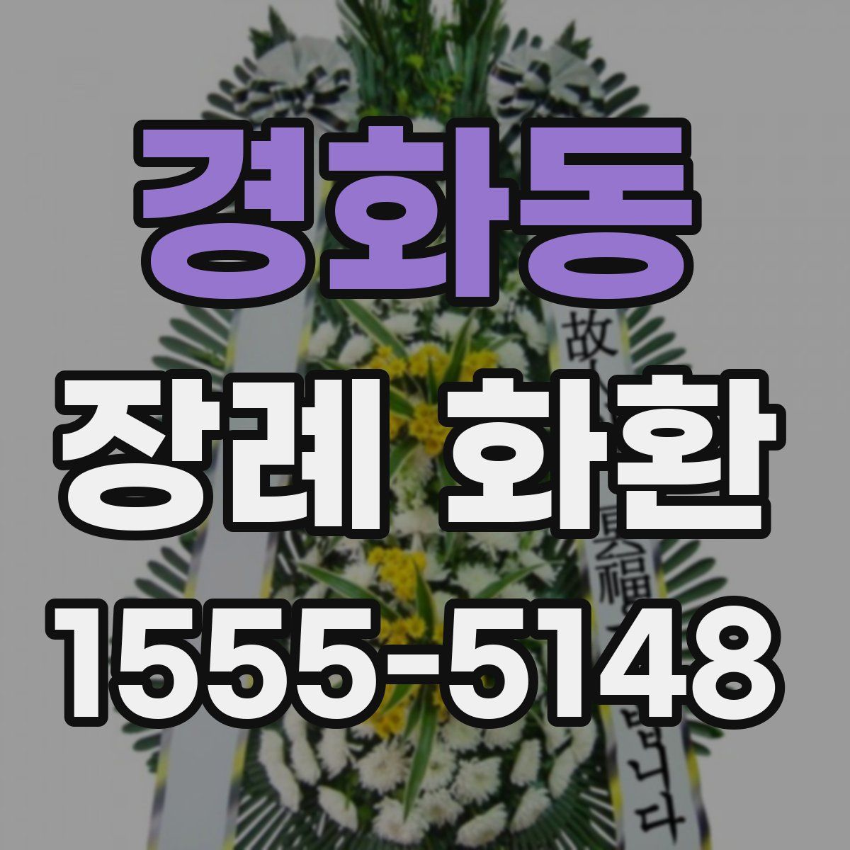 경화동 장례 화환