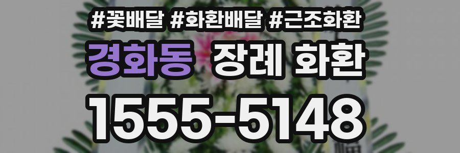 경화동 장례 화환