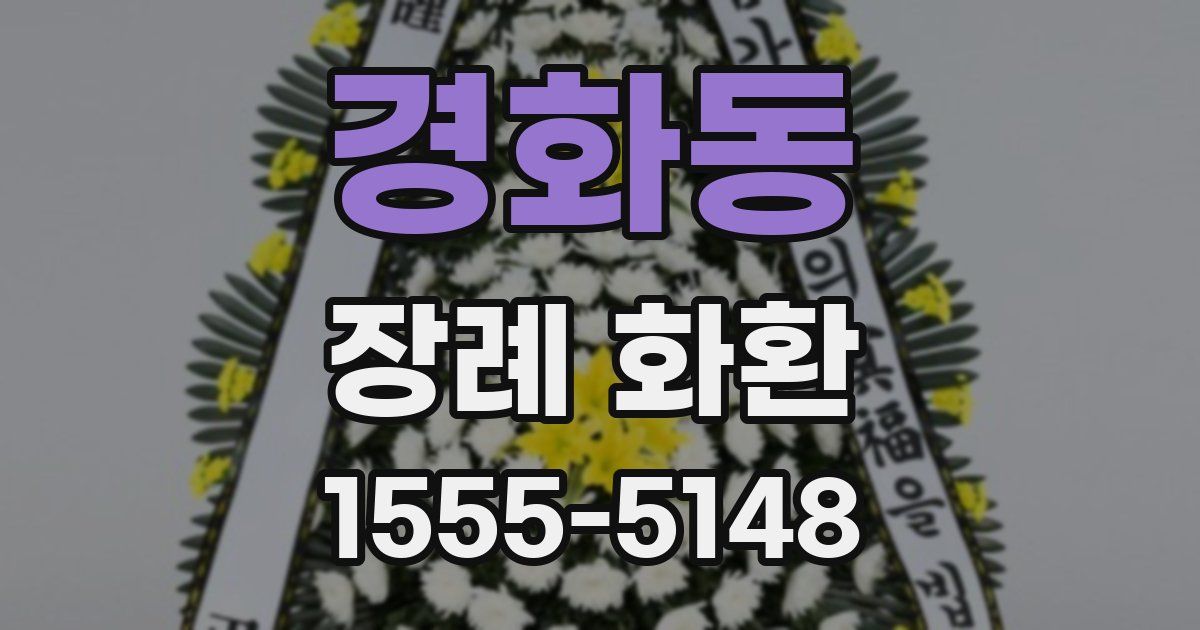 경화동 장례 화환