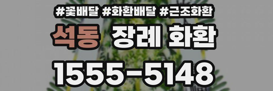 석동 장례 화환