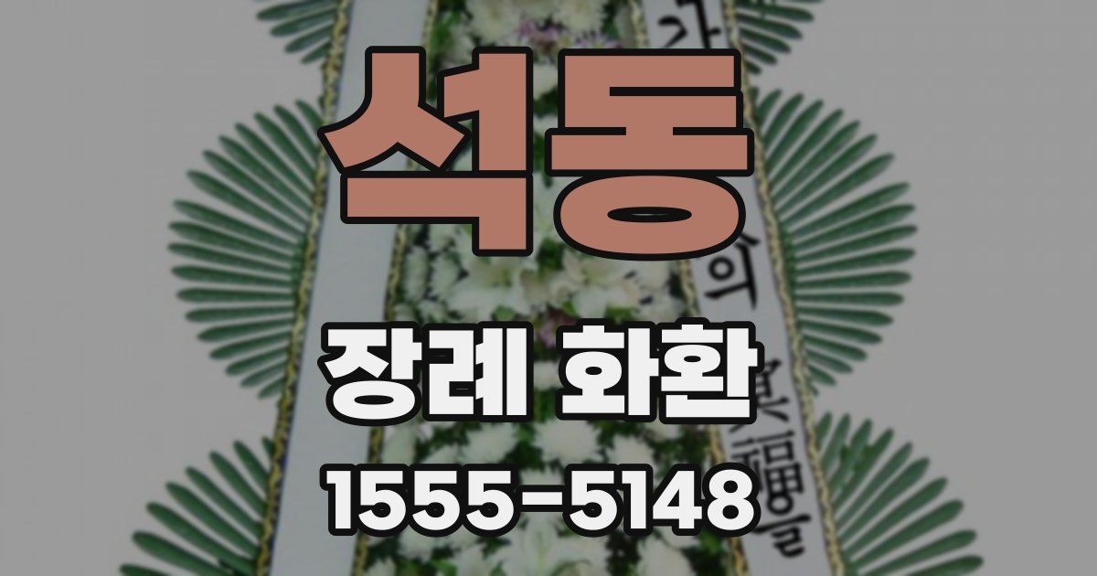 석동 장례 화환