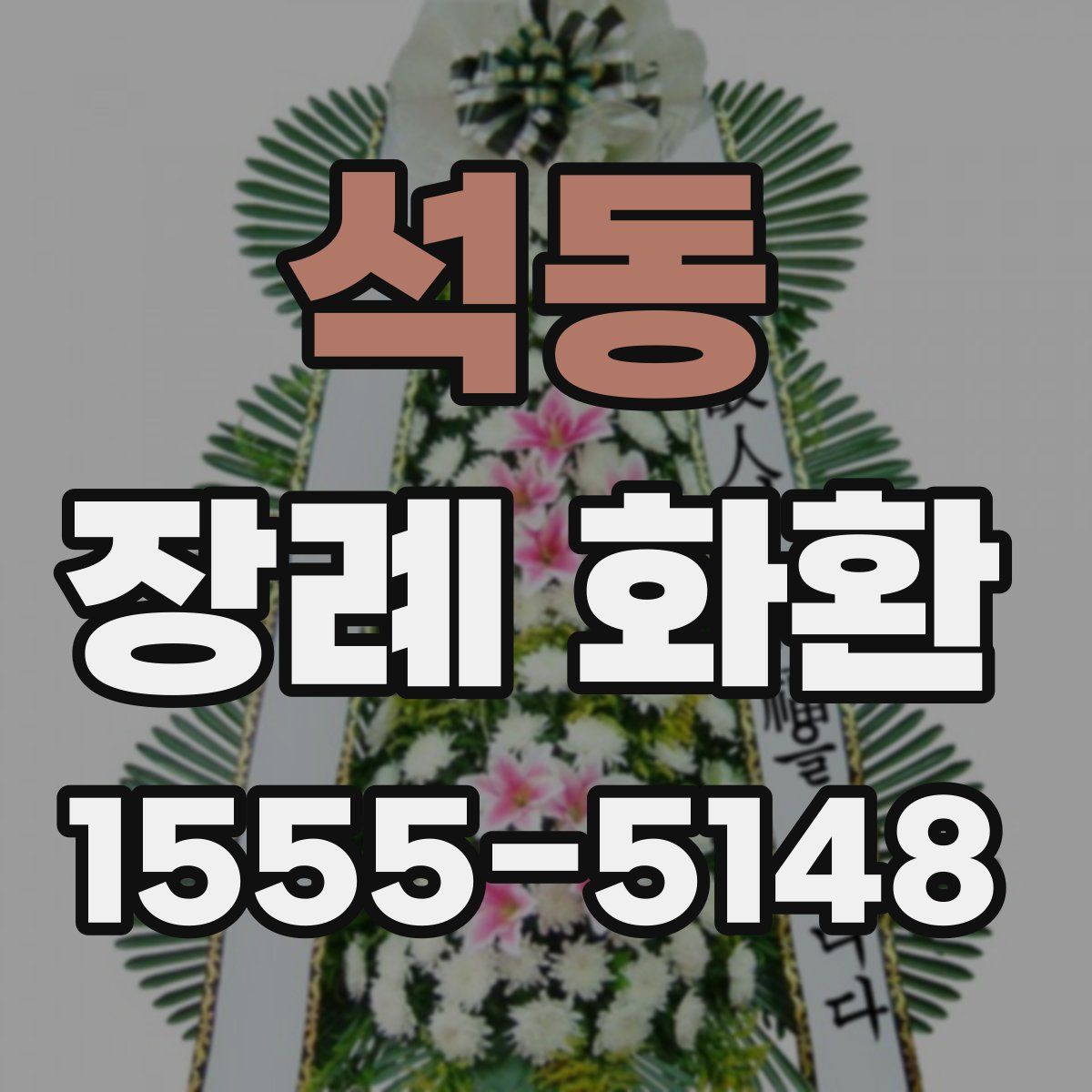 석동 장례 화환
