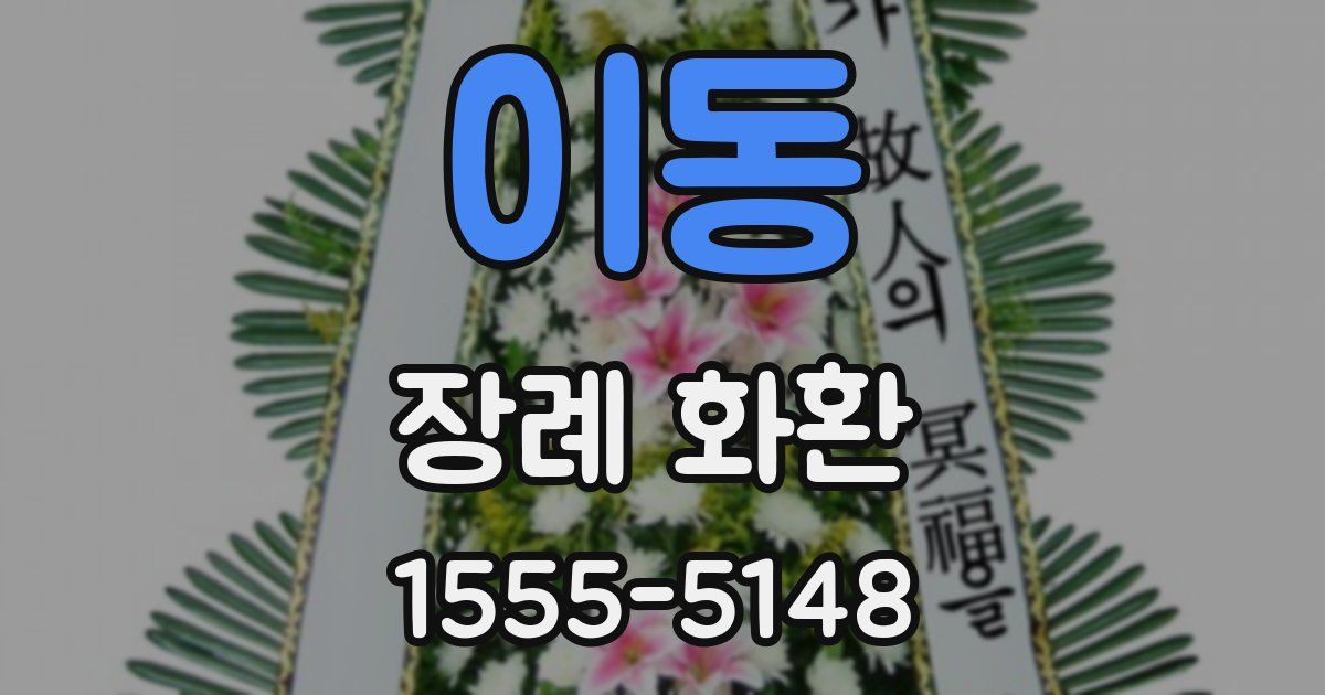 이동 장례 화환