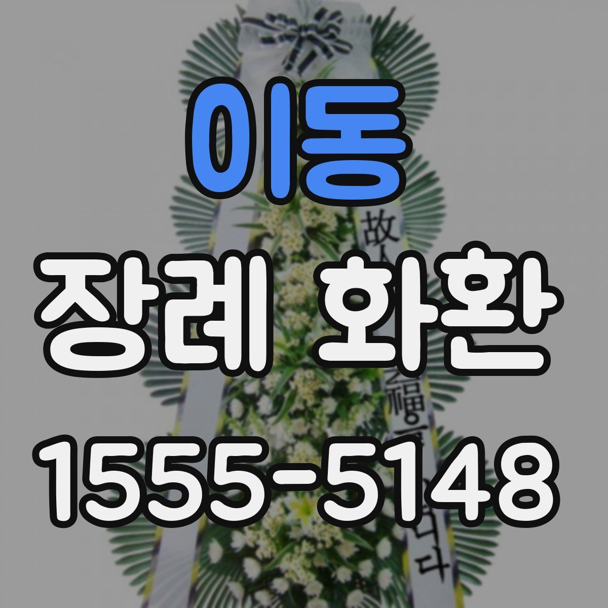 이동 장례 화환