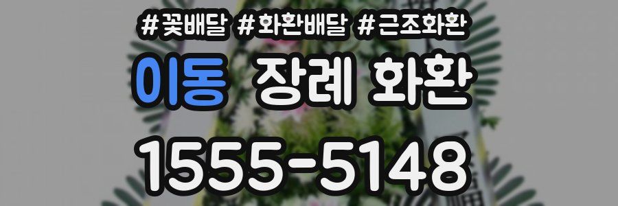 이동 장례 화환