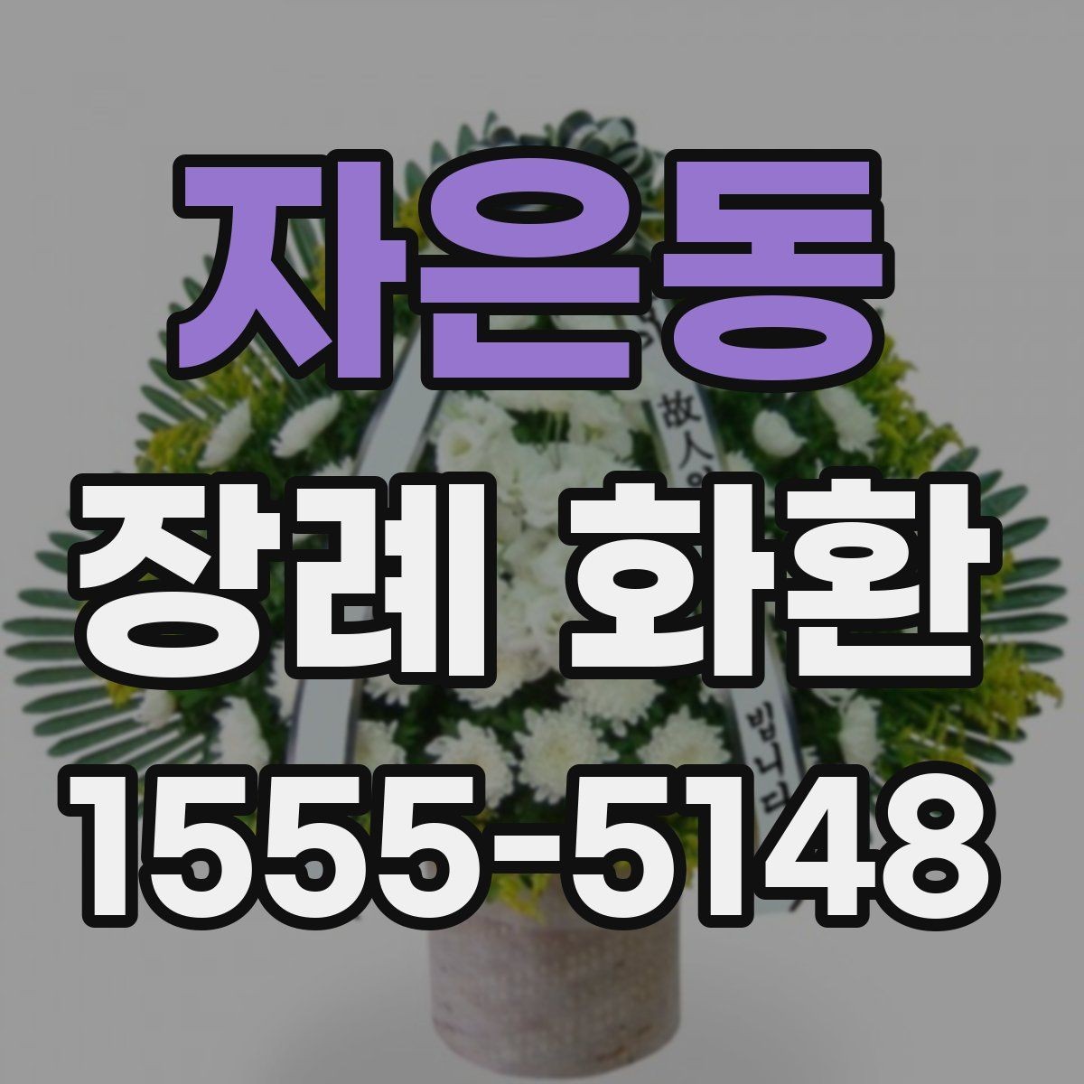 자은동 장례 화환 요청 전에 알아야 할 기본 절차