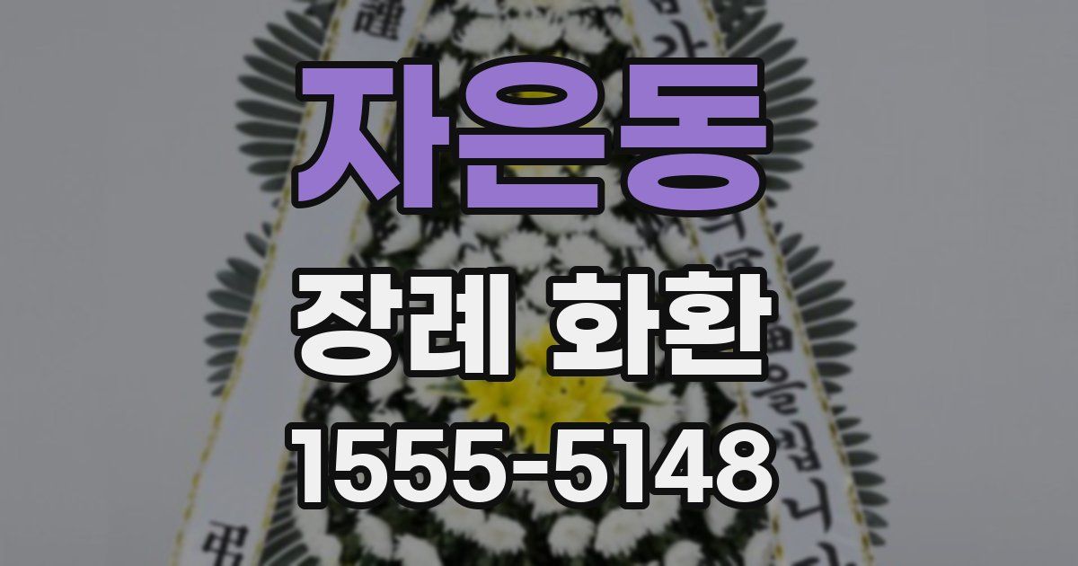자은동 장례 화환