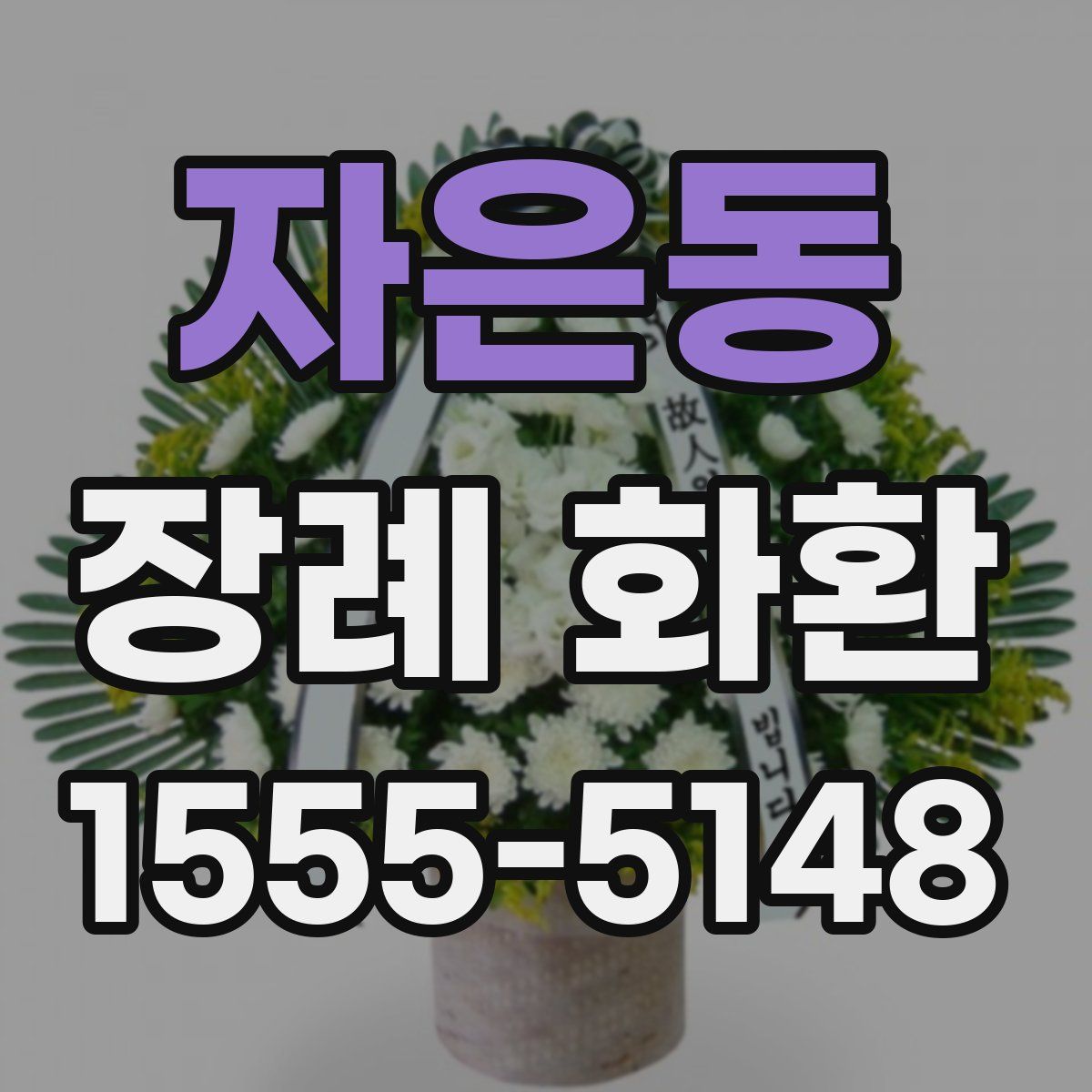 자은동 장례 화환