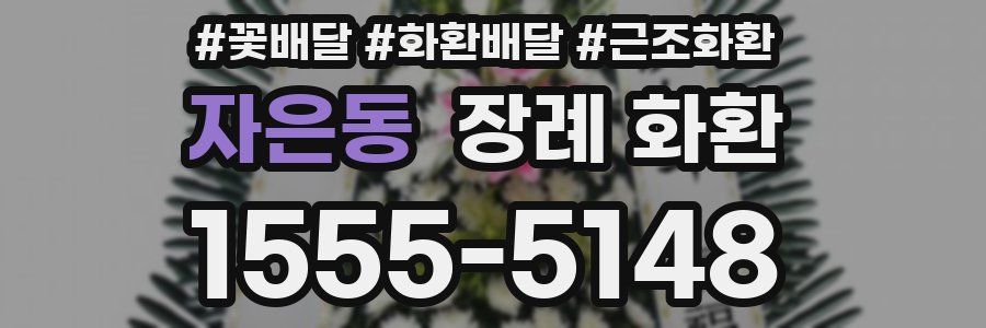 자은동 장례 화환