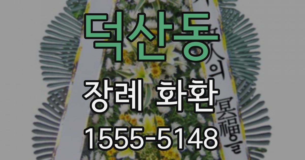 덕산동 장례 화환