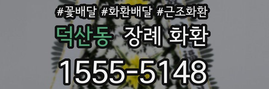 덕산동 장례 화환