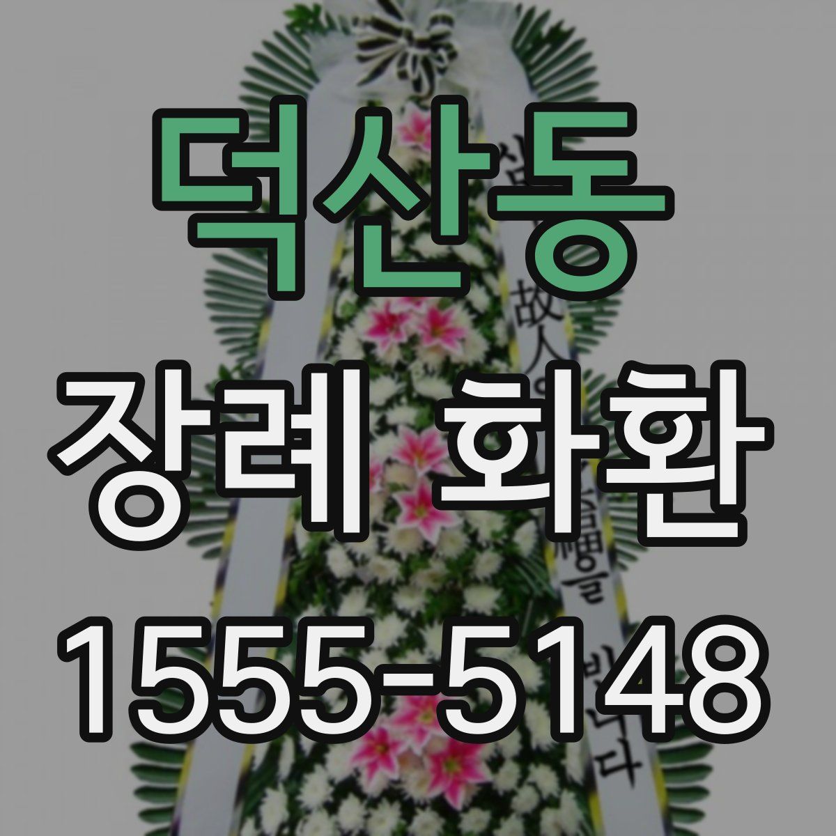 덕산동 장례 화환