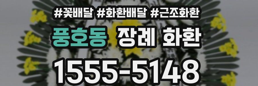 풍호동 장례 화환