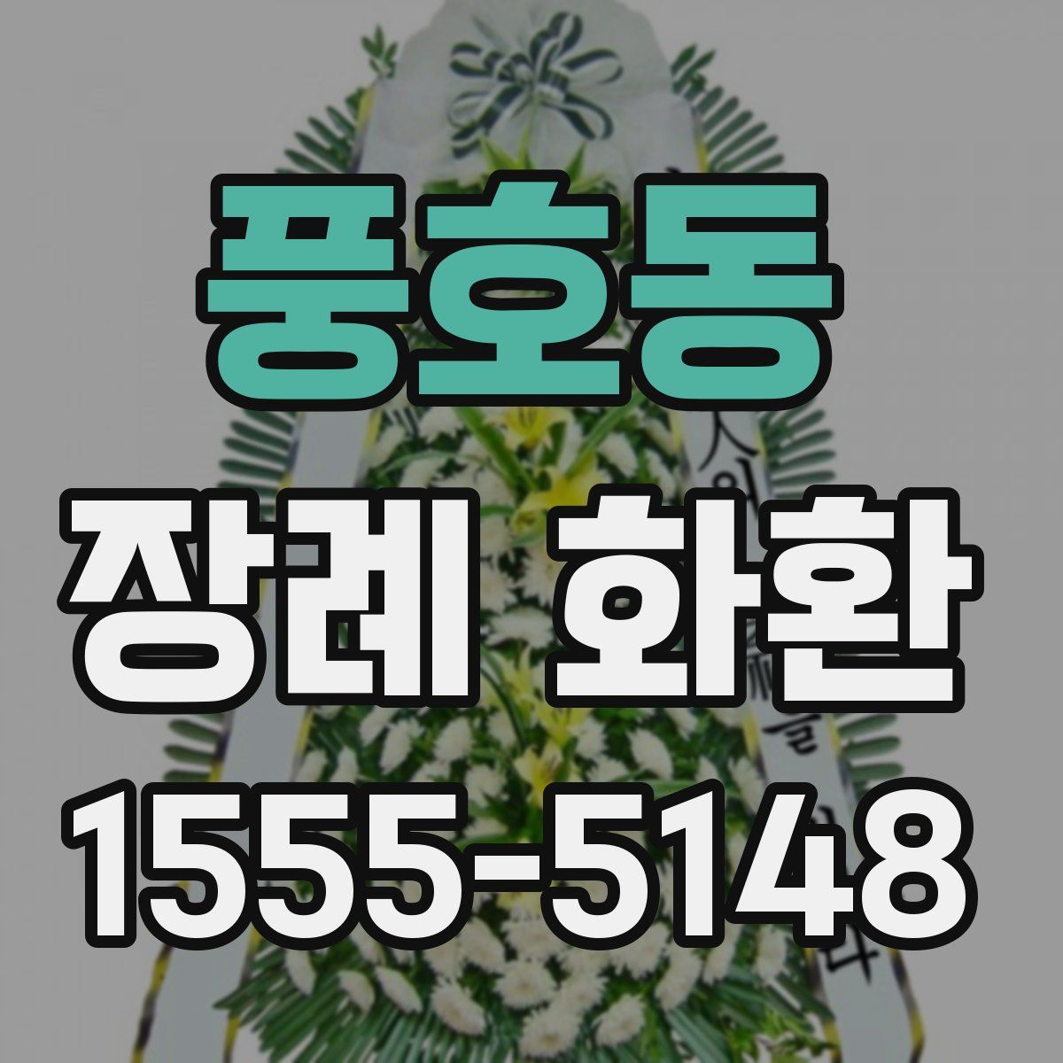 풍호동 장례 화환