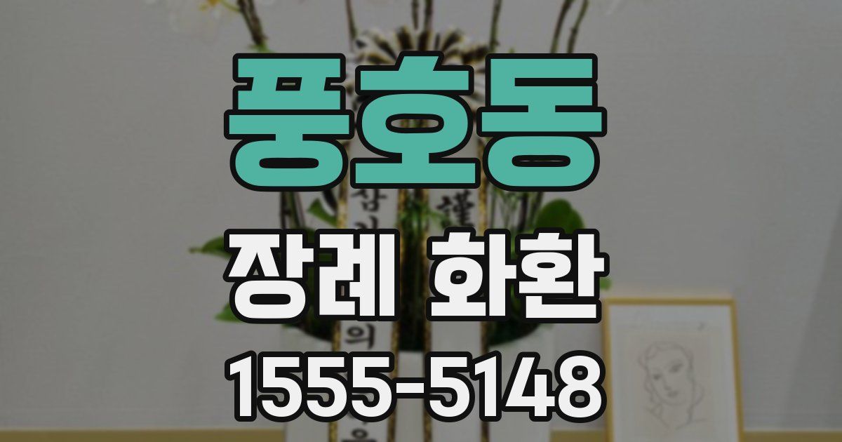 풍호동 장례 화환