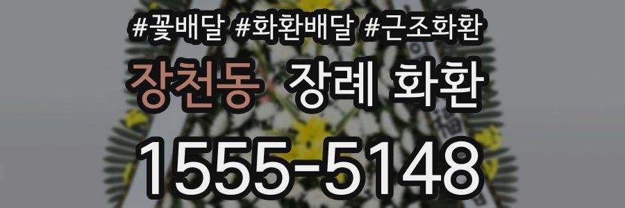 장천동 장례 화환