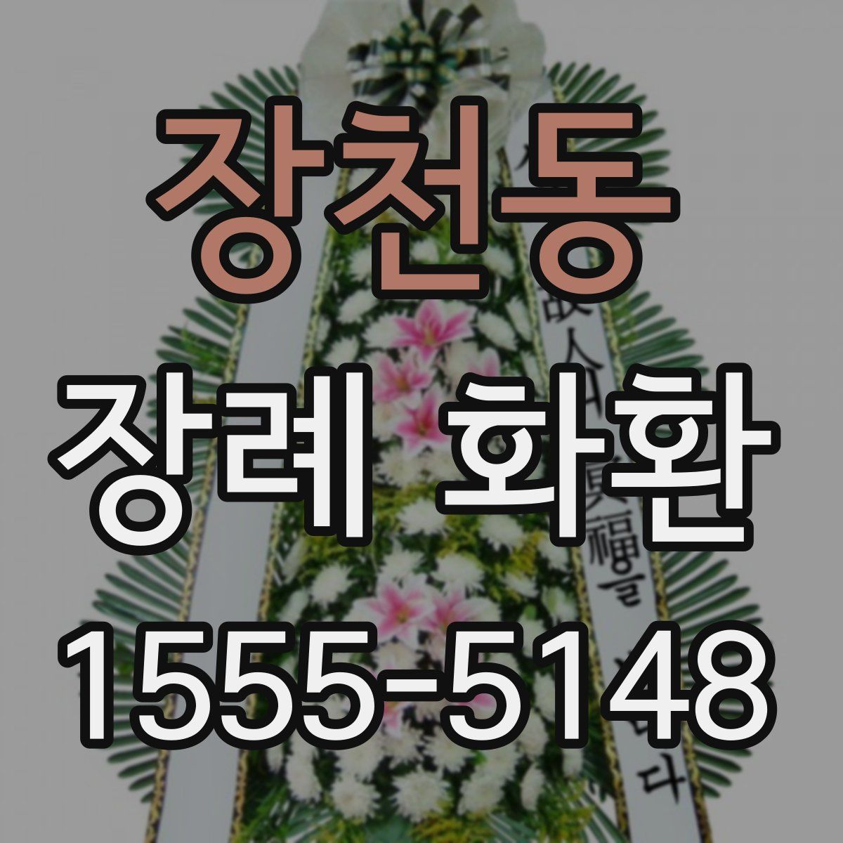 장천동 장례 화환