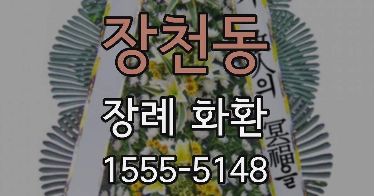 장천동 장례 화환