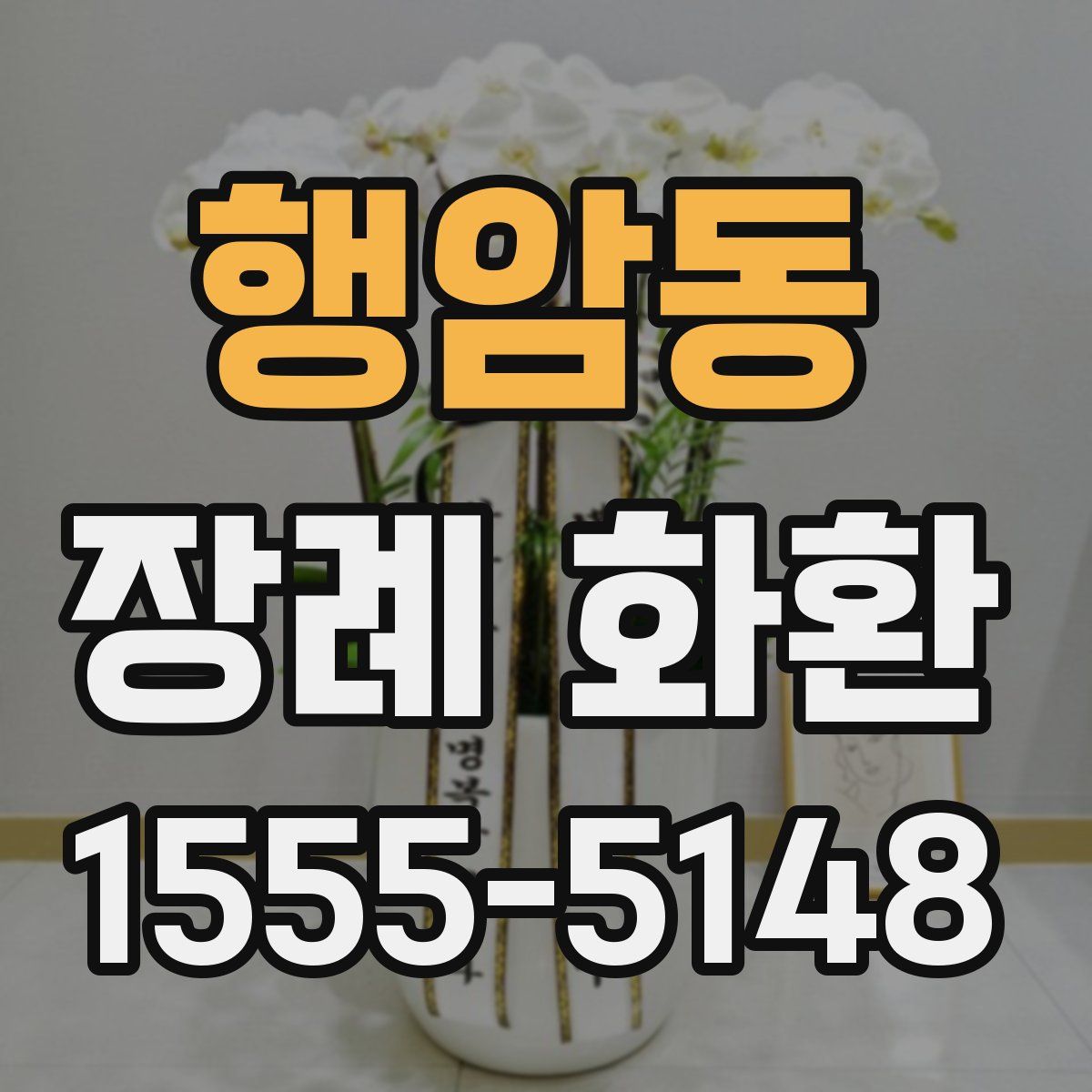 행암동 장례 화환
